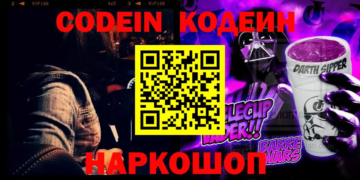 Кодеин Purple Drank Архангельск